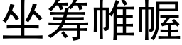 坐籌帷幄 (黑體矢量字庫)