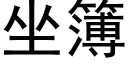 坐簿 (黑體矢量字庫)