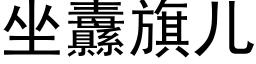 坐纛旗儿 (黑体矢量字库)