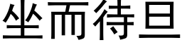 坐而待旦 (黑体矢量字库)