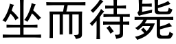 坐而待斃 (黑體矢量字庫)