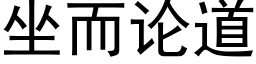 坐而论道 (黑体矢量字库)