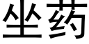 坐药 (黑体矢量字库)