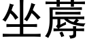 坐蓐 (黑體矢量字庫)