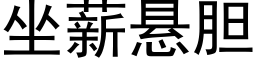 坐薪懸膽 (黑體矢量字庫)