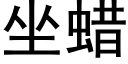 坐蠟 (黑體矢量字庫)