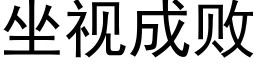 坐視成敗 (黑體矢量字庫)