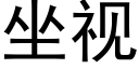 坐视 (黑体矢量字库)