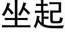 坐起 (黑體矢量字庫)