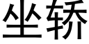 坐轎 (黑體矢量字庫)