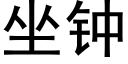 坐鐘 (黑體矢量字庫)