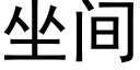 坐間 (黑體矢量字庫)