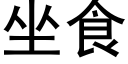 坐食 (黑体矢量字库)