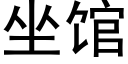 坐館 (黑體矢量字庫)