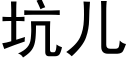 坑儿 (黑体矢量字库)