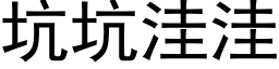 坑坑洼洼 (黑体矢量字库)