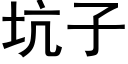 坑子 (黑体矢量字库)