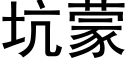 坑蒙 (黑體矢量字庫)