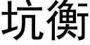 坑衡 (黑體矢量字庫)