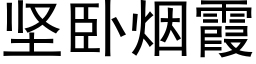 坚卧烟霞 (黑体矢量字库)