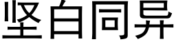 坚白同异 (黑体矢量字库)