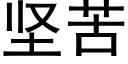 坚苦 (黑体矢量字库)