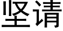 堅請 (黑體矢量字庫)