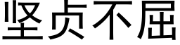 堅貞不屈 (黑體矢量字庫)