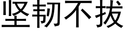 坚韧不拔 (黑体矢量字库)