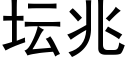 坛兆 (黑体矢量字库)