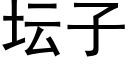 坛子 (黑体矢量字库)