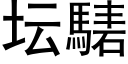 壇騞 (黑體矢量字庫)