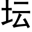 坛 (黑体矢量字库)