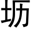 坜 (黑體矢量字庫)