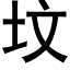 坟 (黑体矢量字库)