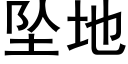 坠地 (黑体矢量字库)