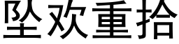 坠欢重拾 (黑体矢量字库)