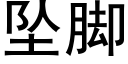 墜腳 (黑體矢量字庫)