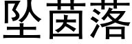 坠茵落 (黑体矢量字库)