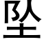 坠 (黑体矢量字库)