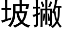 坡撇 (黑體矢量字庫)