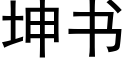 坤書 (黑體矢量字庫)