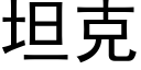 坦克 (黑体矢量字库)