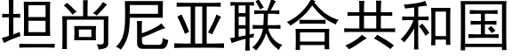 坦尚尼亞聯合共和國 (黑體矢量字庫)