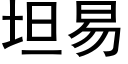 坦易 (黑体矢量字库)