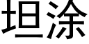 坦涂 (黑体矢量字库)