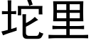 坨里 (黑体矢量字库)