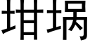 坩埚 (黑体矢量字库)