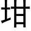 坩 (黑體矢量字庫)