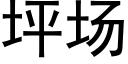 坪場 (黑體矢量字庫)